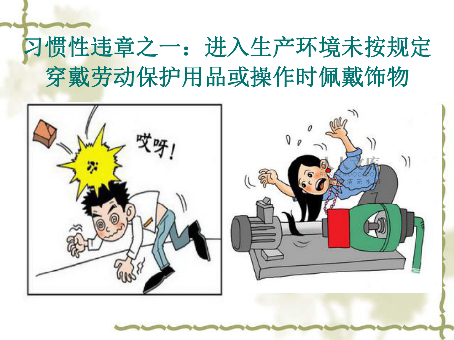 安全經(jīng)驗(yàn)分享 十大習(xí)慣性違章及人事勞動代理服務(wù)的防范作用